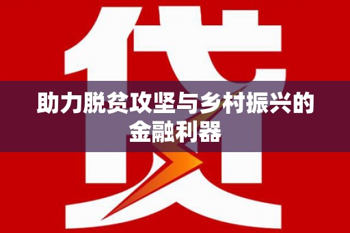 淄博助力脱贫攻坚与乡村振兴的金融利器