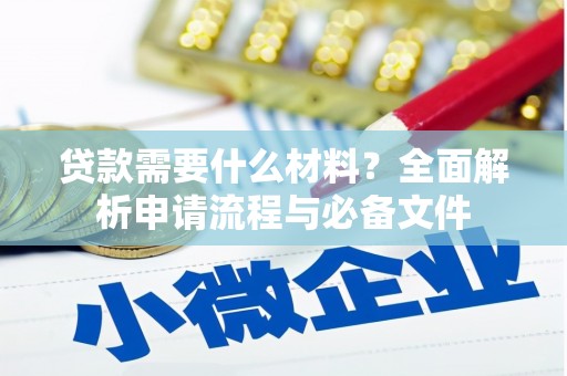 淄博贷款需要什么材料？全面解析申请流程与必备文件