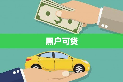 淄博黑户可贷