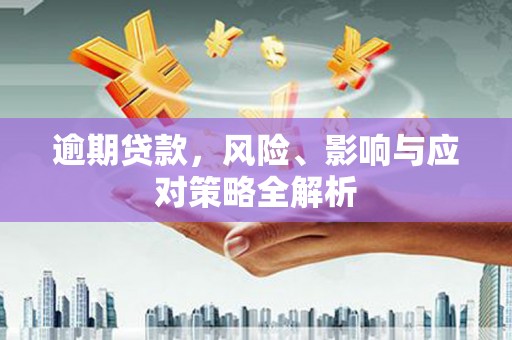 淄博逾期贷款，风险、影响与应对策略全解析