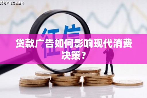 淄博贷款广告如何影响现代消费决策？