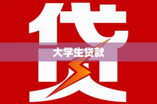 淄博大学生贷款