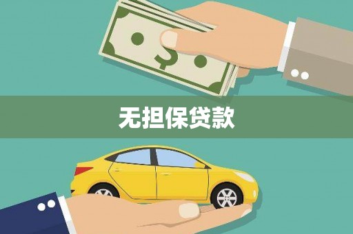 淄博无担保贷款