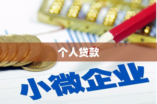 淄博个人贷款
