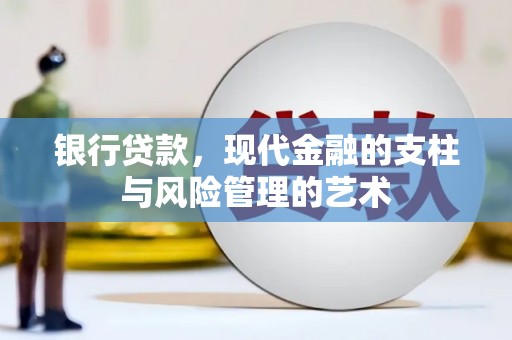 淄博银行贷款，现代金融的支柱与风险管理的艺术