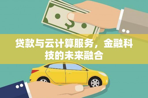 淄博贷款与云计算服务，金融科技的未来融合