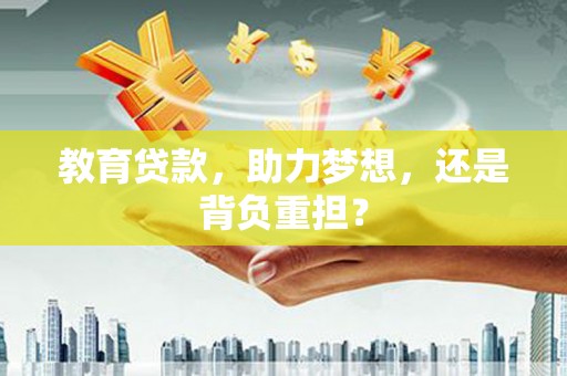 淄博教育贷款，助力梦想，还是背负重担？