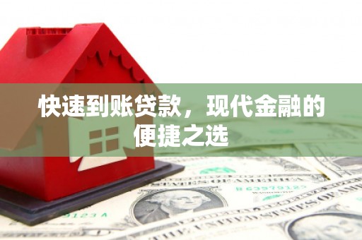 淄博快速到账贷款，现代金融的便捷之选