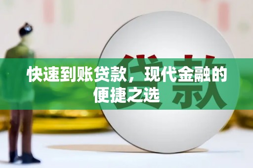 淄博快速到账贷款，现代金融的便捷之选