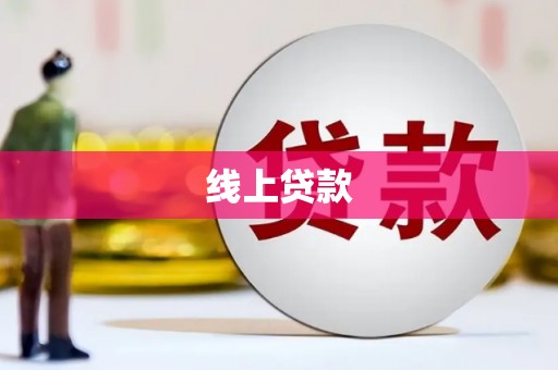 淄博线上贷款
