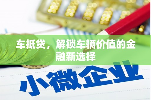 淄博车抵贷，解锁车辆价值的金融新选择