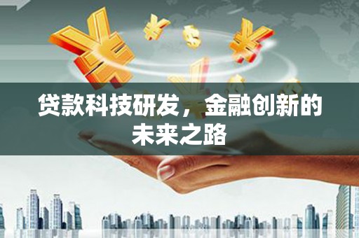 淄博贷款科技研发，金融创新的未来之路