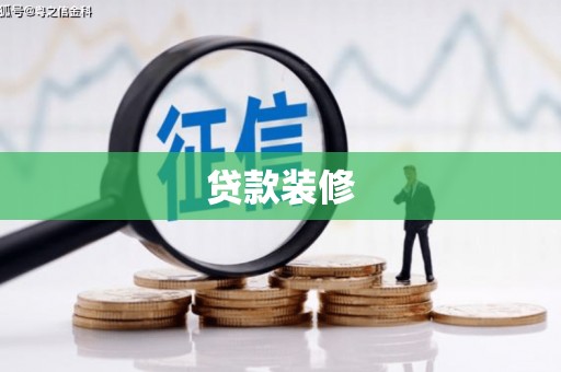 淄博贷款装修