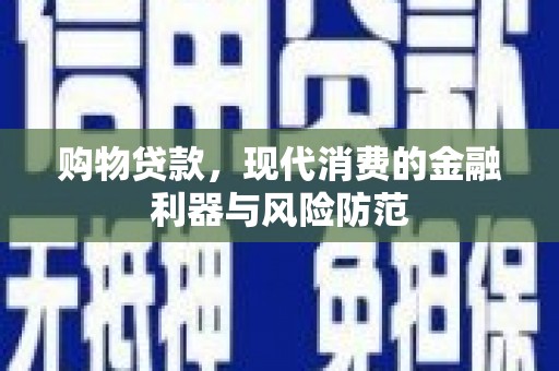 淄博购物贷款，现代消费的金融利器与风险防范