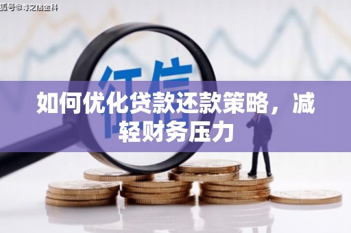 淄博如何优化贷款还款策略，减轻财务压力