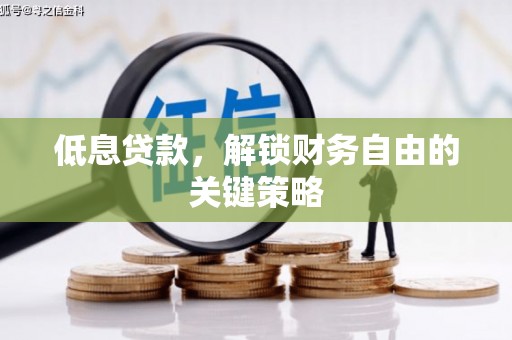 淄博低息贷款，解锁财务自由的关键策略