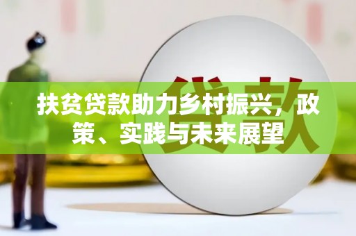 淄博扶贫贷款助力乡村振兴，政策、实践与未来展望