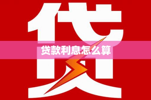 淄博贷款利息怎么算