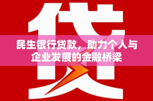 淄博民生银行贷款，助力个人与企业发展的金融桥梁