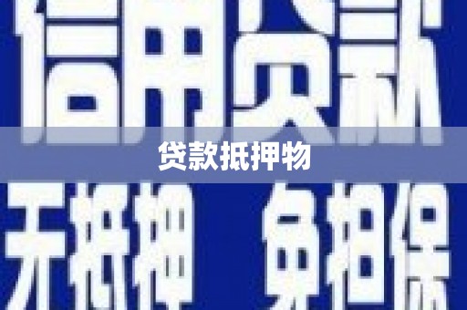 淄博贷款抵押物