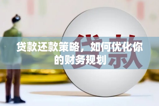 淄博贷款还款策略，如何优化你的财务规划