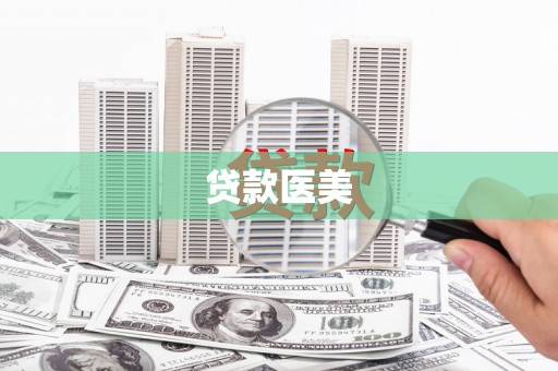 淄博贷款医美