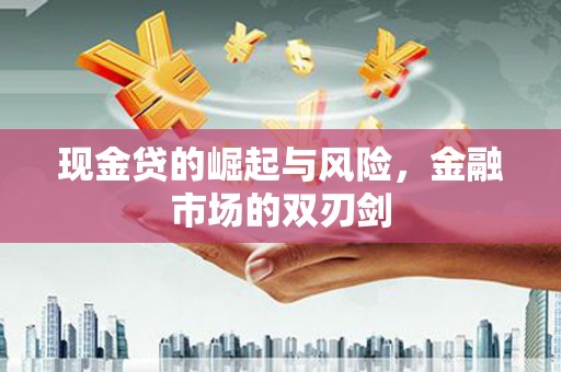 淄博现金贷的崛起与风险，金融市场的双刃剑