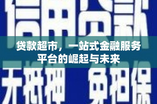 淄博贷款超市，一站式金融服务平台的崛起与未来