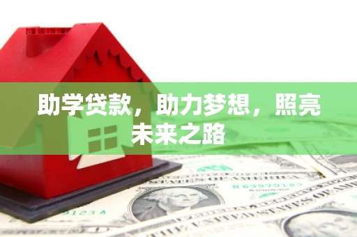 淄博助学贷款，助力梦想，照亮未来之路