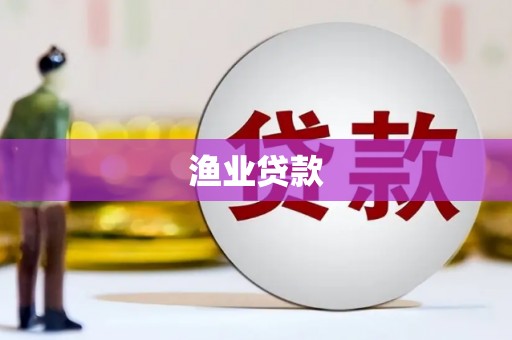 淄博渔业贷款