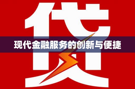 淄博现代金融服务的创新与便捷