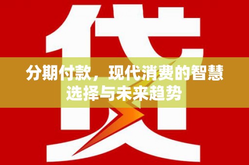 淄博分期付款，现代消费的智慧选择与未来趋势