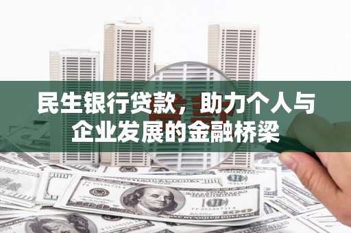 淄博民生银行贷款，助力个人与企业发展的金融桥梁