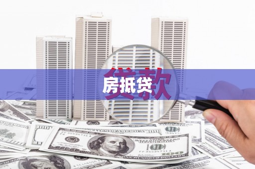 淄博房抵贷