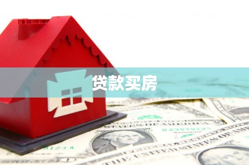 淄博贷款买房