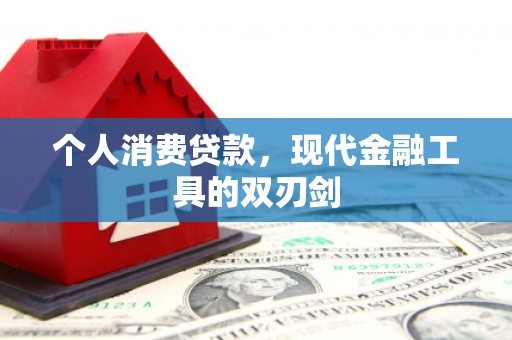 淄博个人消费贷款，现代金融工具的双刃剑