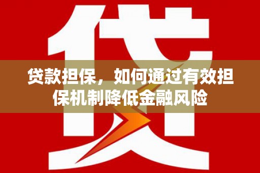 淄博贷款担保，如何通过有效担保机制降低金融风险
