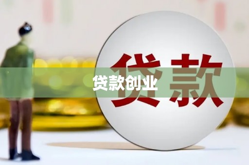 淄博贷款创业