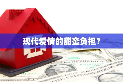 淄博现代爱情的甜蜜负担？