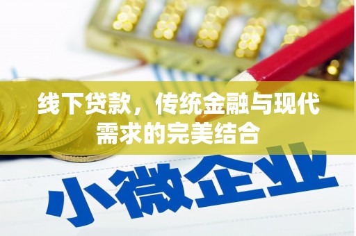 淄博线下贷款，传统金融与现代需求的完美结合