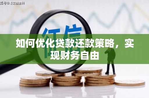 淄博如何优化贷款还款策略，实现财务自由
