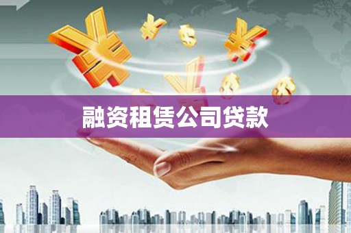 淄博融资租赁公司贷款