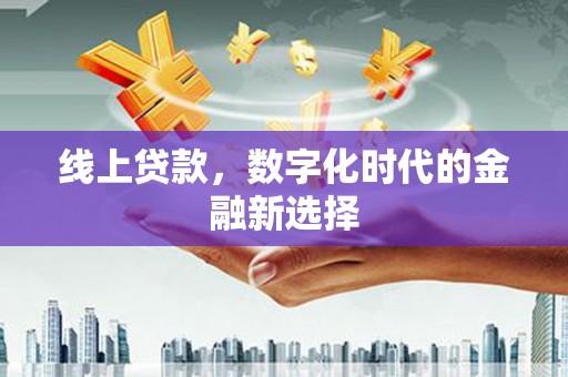 淄博线上贷款，数字化时代的金融新选择