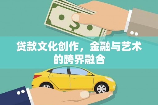 淄博贷款文化创作，金融与艺术的跨界融合