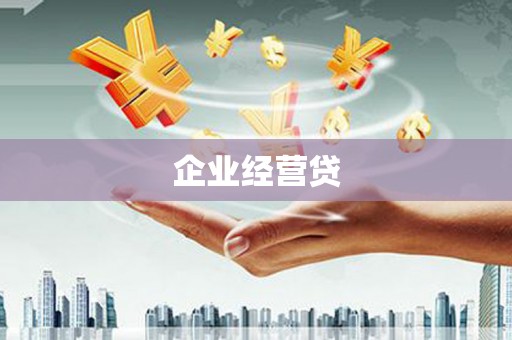 淄博企业经营贷