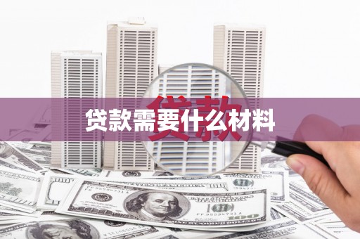 淄博贷款需要什么材料