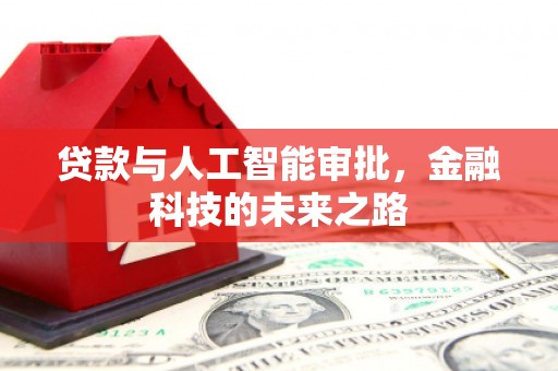 淄博贷款与人工智能审批，金融科技的未来之路