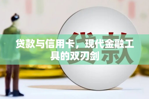 淄博贷款与信用卡，现代金融工具的双刃剑