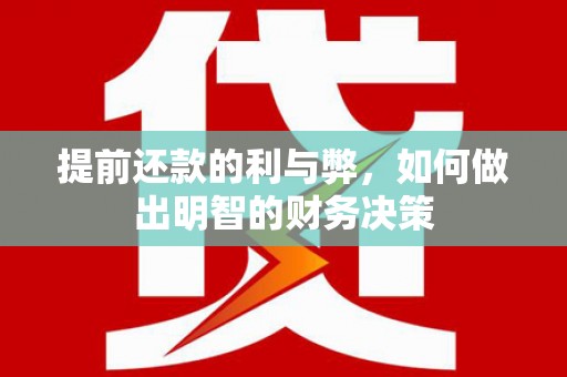 淄博提前还款的利与弊，如何做出明智的财务决策