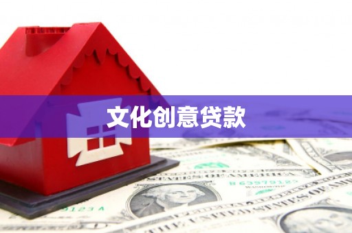 淄博文化创意贷款